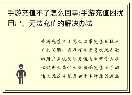 手游充值不了怎么回事;手游充值困扰用户，无法充值的解决办法