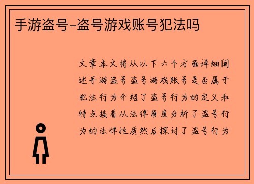 手游盗号-盗号游戏账号犯法吗