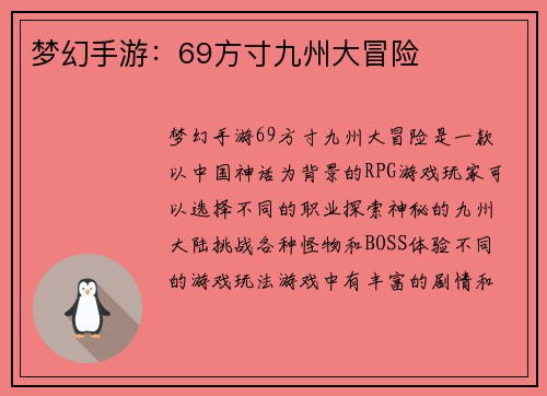 梦幻手游：69方寸九州大冒险