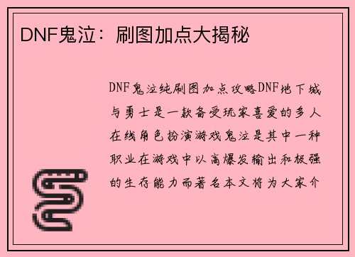 DNF鬼泣：刷图加点大揭秘