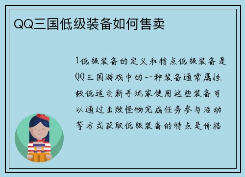 QQ三国低级装备如何售卖