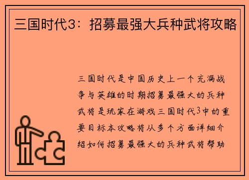 三国时代3：招募最强大兵种武将攻略