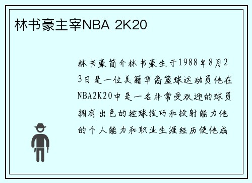 林书豪主宰NBA 2K20