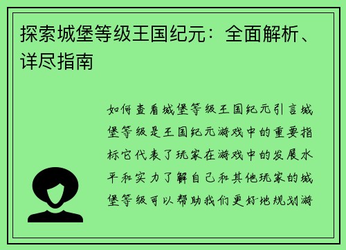 探索城堡等级王国纪元：全面解析、详尽指南