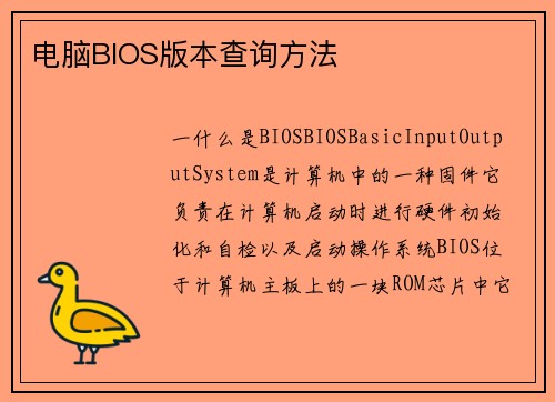 电脑BIOS版本查询方法