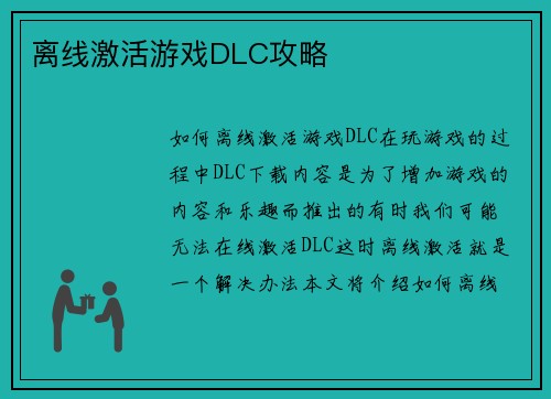 离线激活游戏DLC攻略