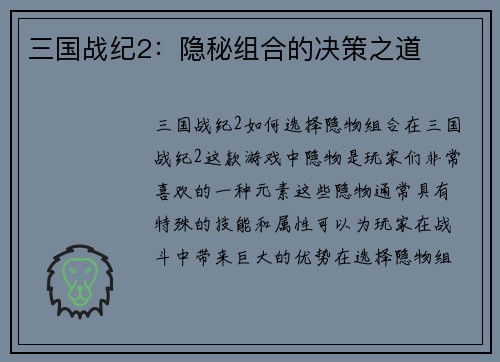 三国战纪2：隐秘组合的决策之道