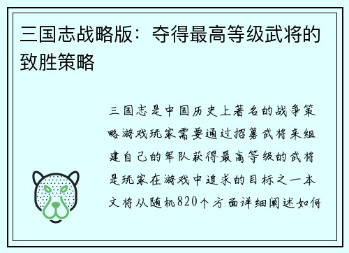 三国志战略版：夺得最高等级武将的致胜策略