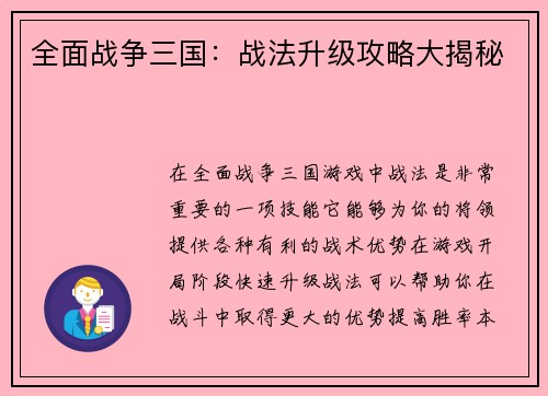 全面战争三国：战法升级攻略大揭秘