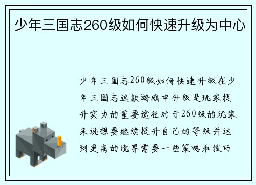 少年三国志260级如何快速升级为中心