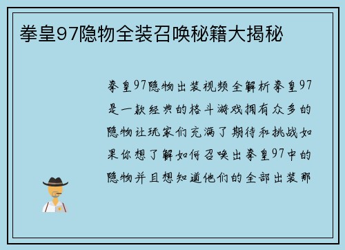 拳皇97隐物全装召唤秘籍大揭秘